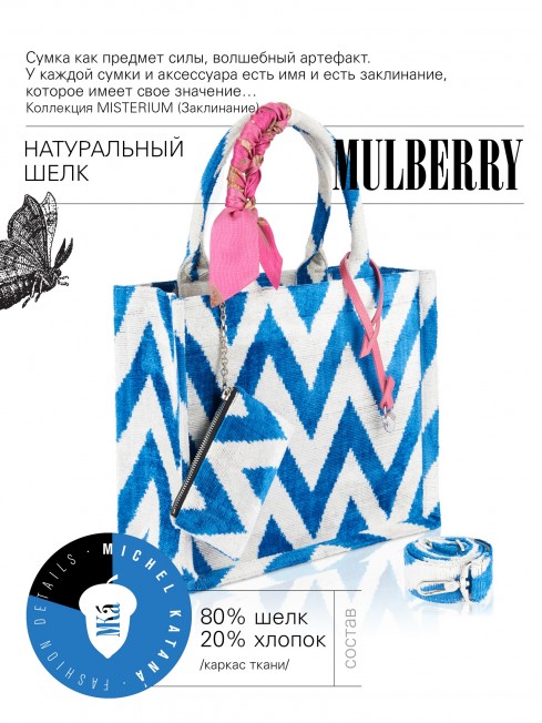 Шелковый (Бахмаль) тоут Moyen (M) CAERULEA ALACRITAS! (Синий задор!) CAERULEA ALACRITAS!_Tote/M